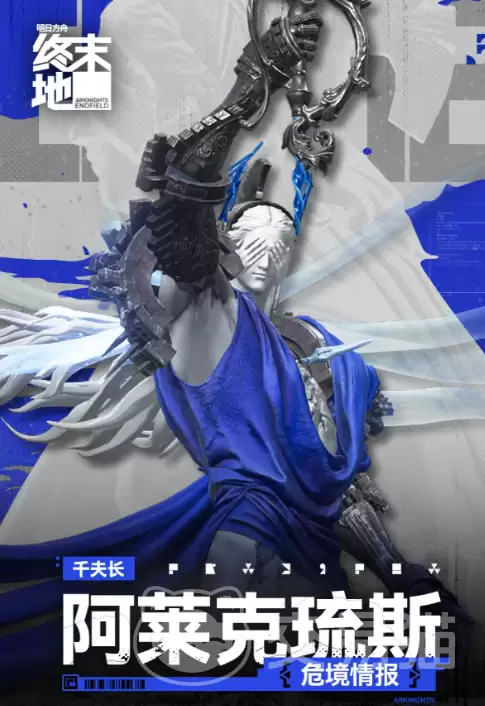 明日方舟终末地阿莱克琉斯角色介绍：明日方舟终末地阿莱克琉斯强度分析与技能解析