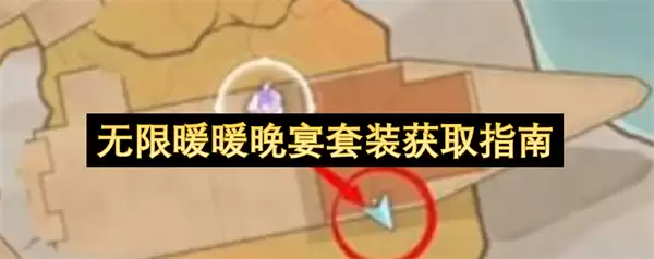 无限暖暖晚宴套装获得指南