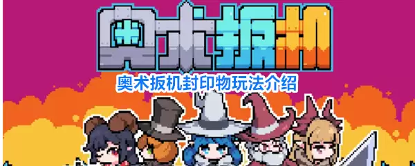奥术扳机封印物玩法说明