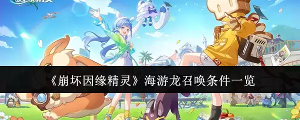 《崩坏因缘精灵》海游龙召唤条件概览
