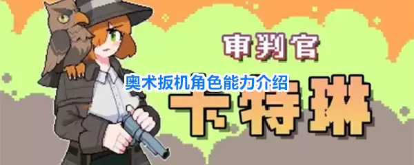 奥术扳机角色能力说明