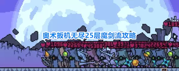 奥术扳机无尽25层魔剑流全攻略