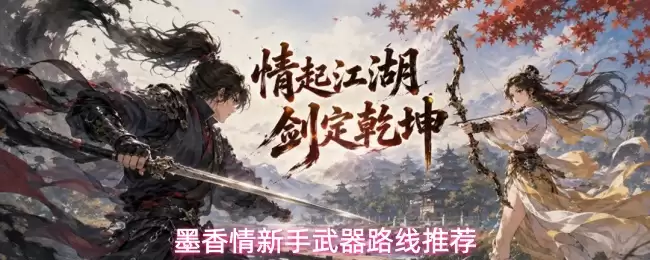 墨香情新手武器路线指引