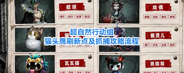 超自然行动组猫头鹰刷新点与抓捕攻略流程