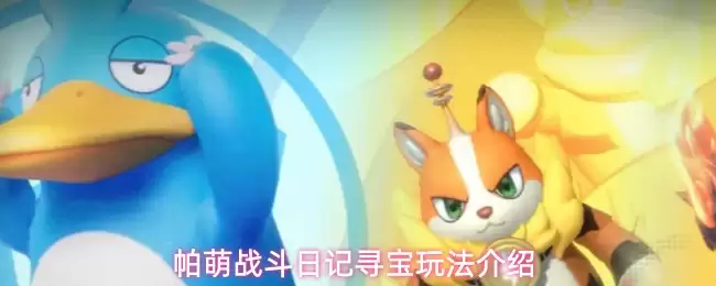 帕萌战斗日记寻宝玩法说明