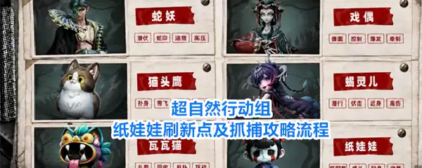 超自然行动组纸娃娃刷新点及抓捕流程攻略