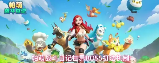 帕萌战斗日记 世界BOSS机制打法