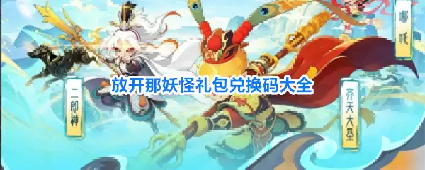 放开那妖怪礼包兑换码汇总