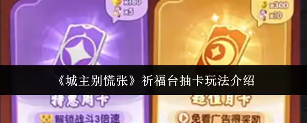 《城主别慌张》祈福台抽卡玩法指南