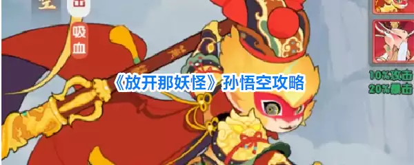 放开那妖怪孙悟空攻略