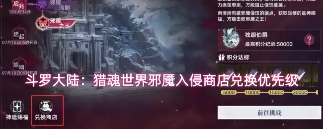 斗罗大陆：猎魂世界邪魇入侵商店兑换优先级排行