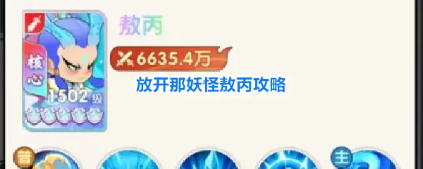 放开那妖怪敖丙攻略