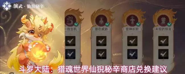 斗罗大陆：猎魂世界仙猊秘辛商店兑换推荐