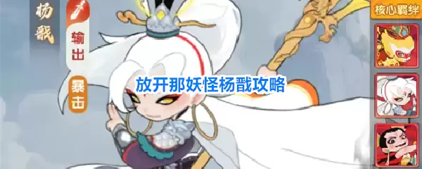 放开那妖怪杨戬全攻略