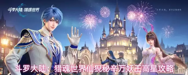 斗罗大陆：猎魂世界仙猊秘辛万妖王高星攻略