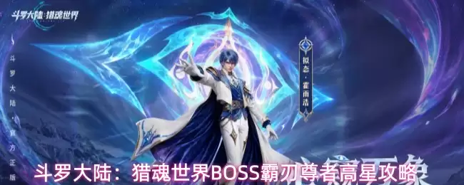 斗罗大陆：猎魂世界霸刃尊者高星BOSS攻略
