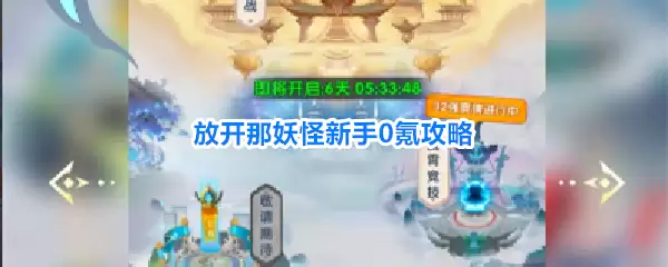 放开那妖怪0氪新手攻略