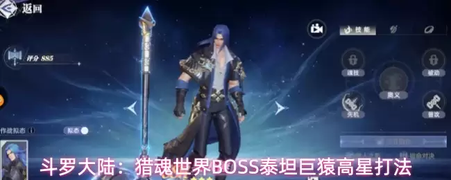 斗罗大陆：猎魂世界泰坦巨猿BOSS高星打法