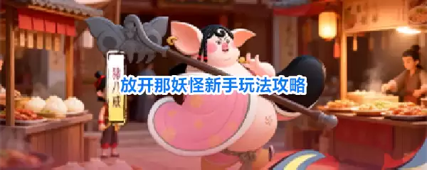 放开那妖怪新手玩法指南