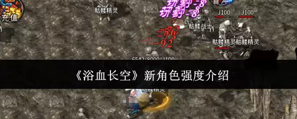 《浴血长空》新角色强度解析
