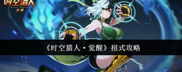 时空猎人·觉醒招式攻略