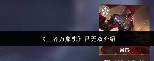 王者万象棋吕无双介绍