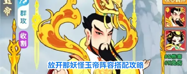 放开那妖怪玉帝搭配阵容攻略