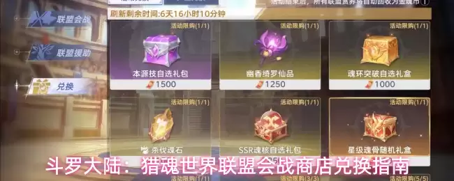 斗罗大陆：猎魂世界联盟会战商店兑换攻略
