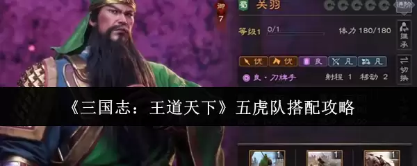 《三国志：王道天下》五虎队搭配指南