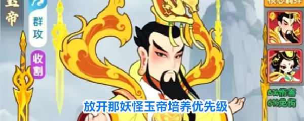 放开那妖怪玉帝培养优先度