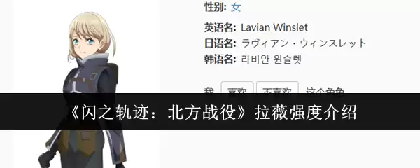 闪之轨迹：北方战役 拉薇强度介绍