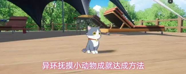 异环抚摸小动物成就达成方法