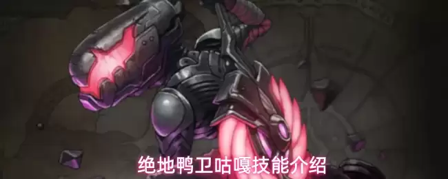 绝地鸭卫咕嘎技能介绍