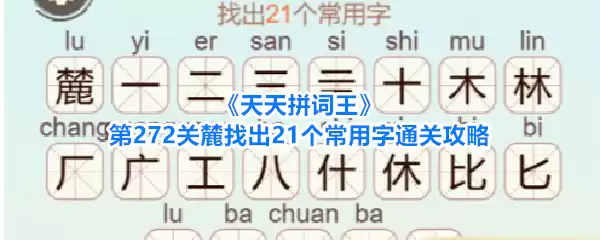 《天天拼词王》第272关麓找出21个常用字通关攻略