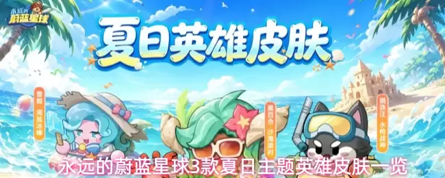 永远的蔚蓝星球 三款夏日主题英雄皮肤一览
