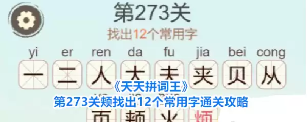 《天天拼词王》第273关颊：找出12个常用字通关攻略