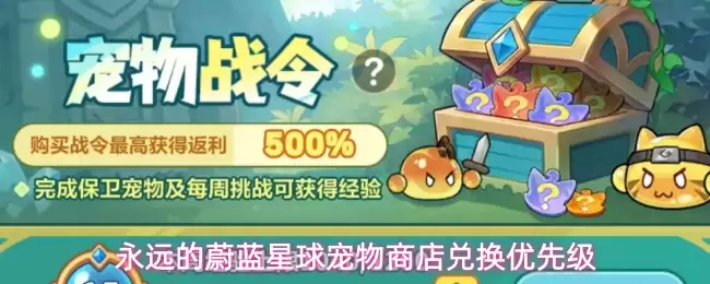 永恒的蔚蓝星球宠物商店兑换优先级