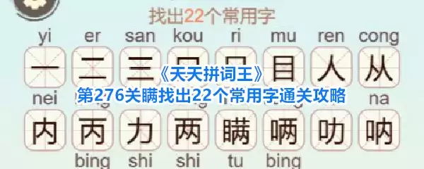 《天天拼词王》第276关瞒集齐22个常用字通关攻略