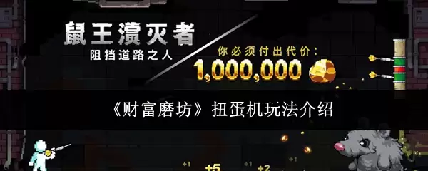 财富磨坊扭蛋机玩法介绍