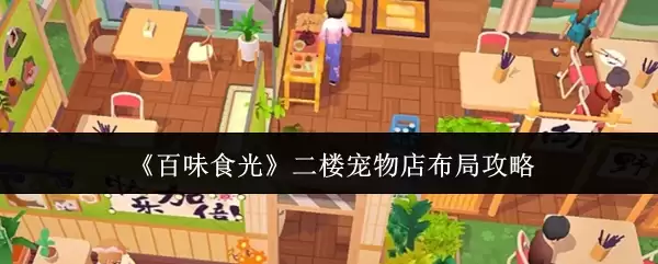 百味食光二楼宠物店布局攻略