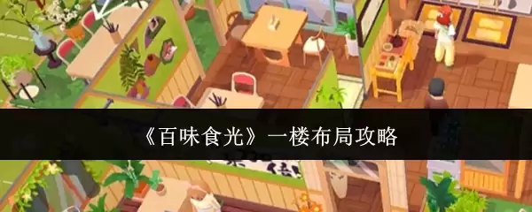 《百味食光》一楼布局全攻略