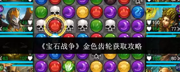 《宝石战争》金色齿轮获取方法