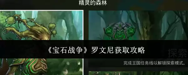 宝石战争罗文尼获取攻略