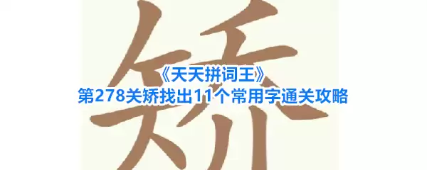 天天拼词王第278关矫找出11个常用字通关攻略