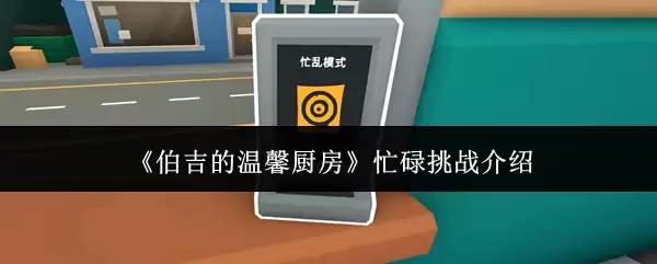 伯吉的温馨厨房忙碌挑战介绍