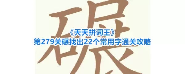 《天天拼词王》第279关碾找出22个常用字通关攻略