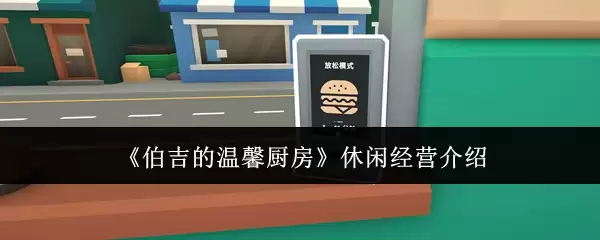 《伯吉的温馨厨房》休闲经营简介