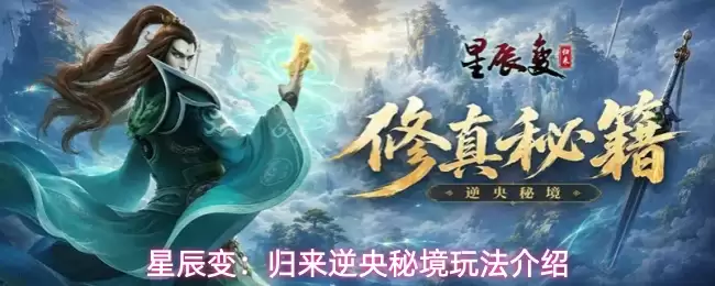 星辰变：归来逆央秘境玩法说明