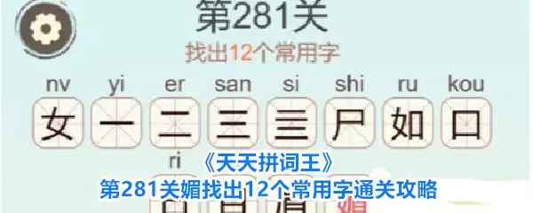 《天天拼词王》第281关媚找到12个常用字通关攻略