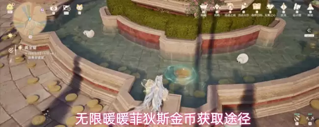 无限暖暖菲狄斯金币获取途径